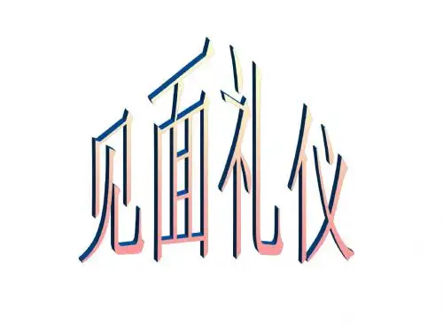 见面礼仪