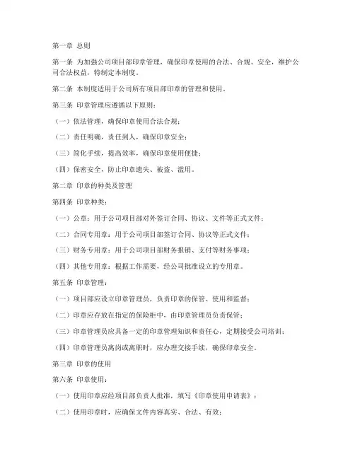 公司项目部印章管理制度