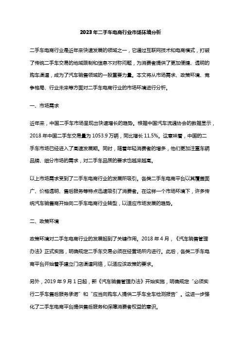 2023年二手车电商行业市场环境分析