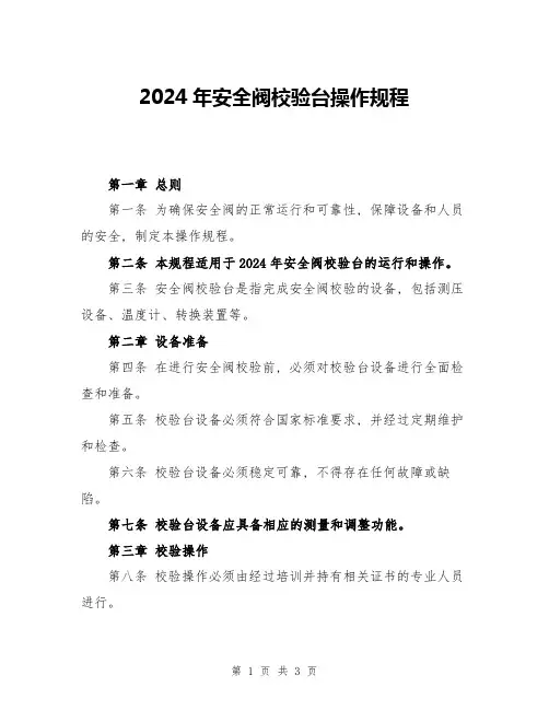 2024年安全阀校验台操作规程