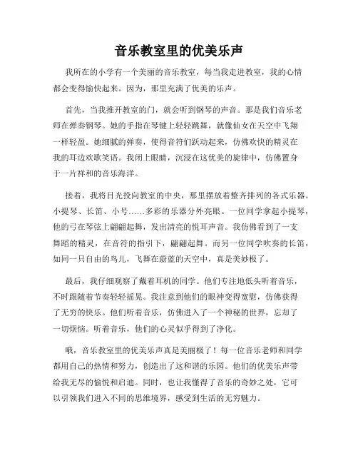小学三年级作文这儿真美范文音乐教室里的优美乐声