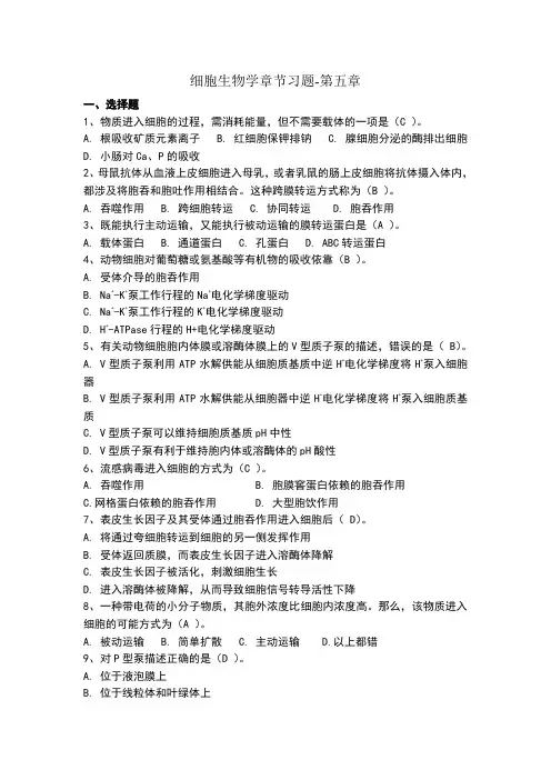 物质的跨膜运输习题及答案