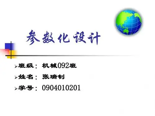 用实例阐述参数化设计
