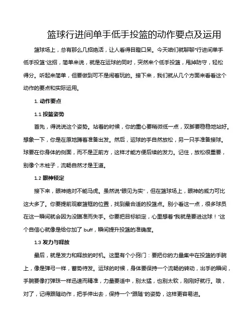 篮球行进间单手低手投篮的动作要点及运用