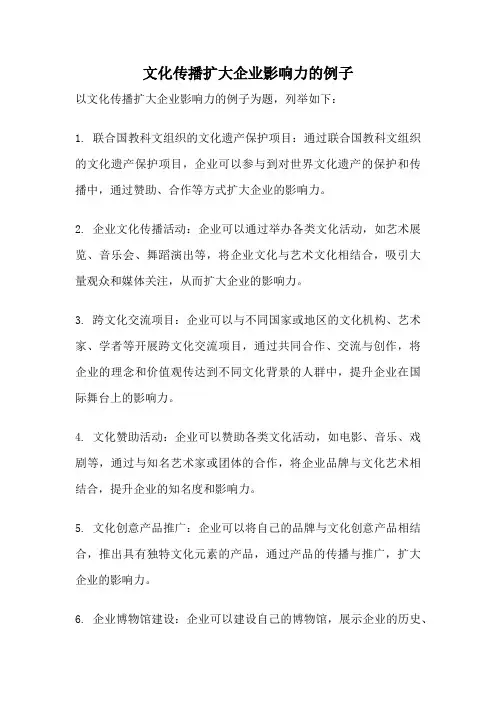 文化传播扩大企业影响力的例子