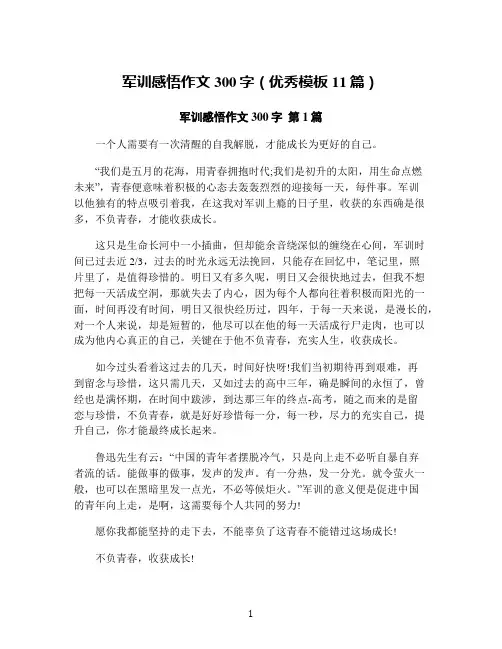 军训感悟作文300字(优秀模板11篇)