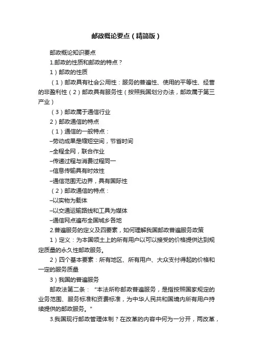 邮政概论要点（精简版）