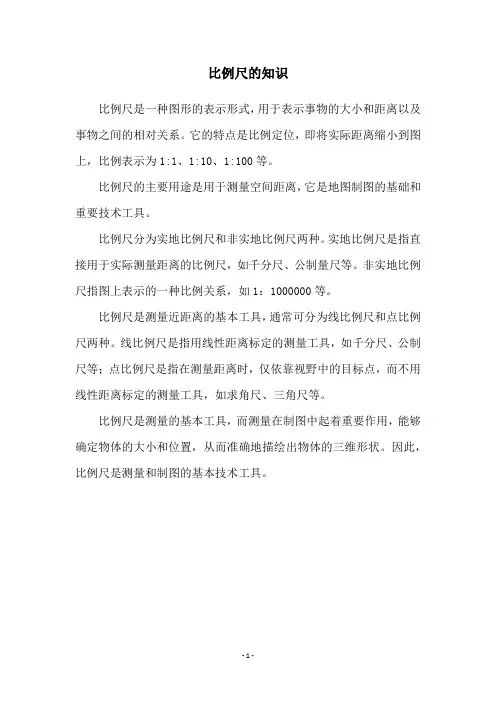 比例尺的知识