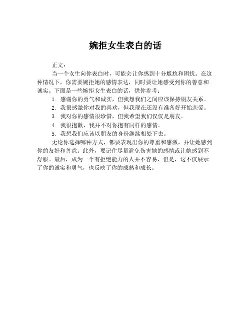 婉拒女生表白的话