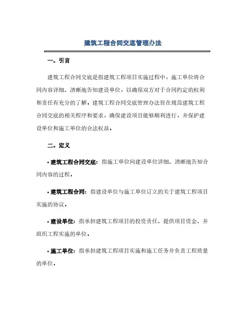 建筑工程合同交底管理办法(范本文)