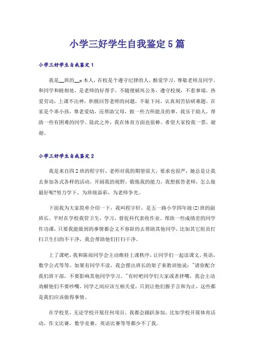 小学三好学生自我鉴定5篇_1