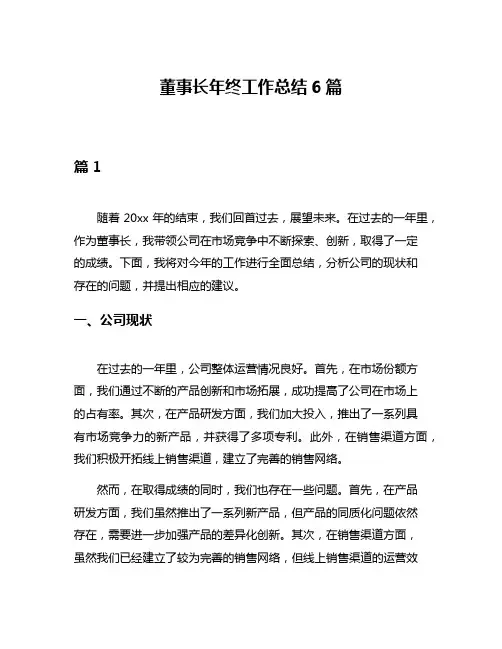 董事长年终工作总结6篇