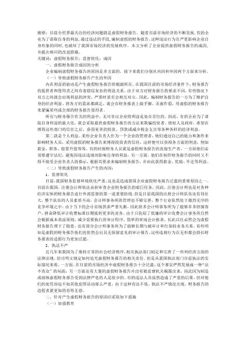 虚假财务报表成因分析、