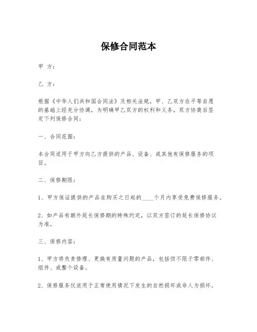 保修合同范本