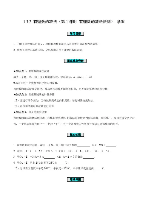 数学人教七年级上册(2012年新编)1-3-2 有理数的减法(第1课时 有理数的减法法则)(导学案)