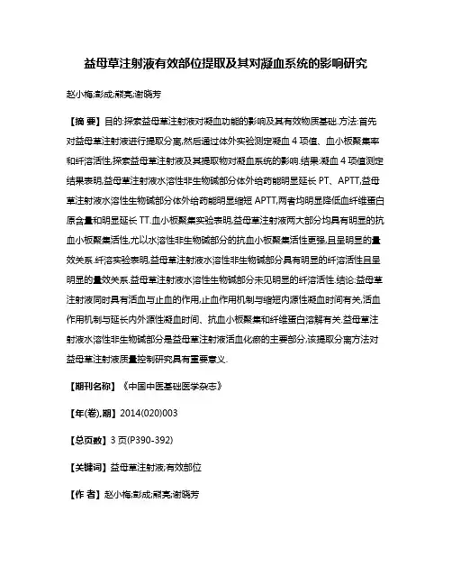 益母草注射液有效部位提取及其对凝血系统的影响研究