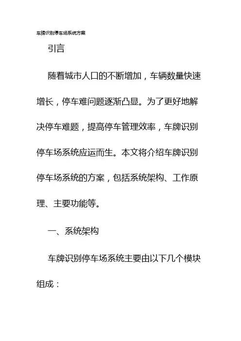 车牌识别停车场系统方案