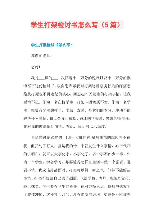 学生打架检讨书怎么写(5篇)