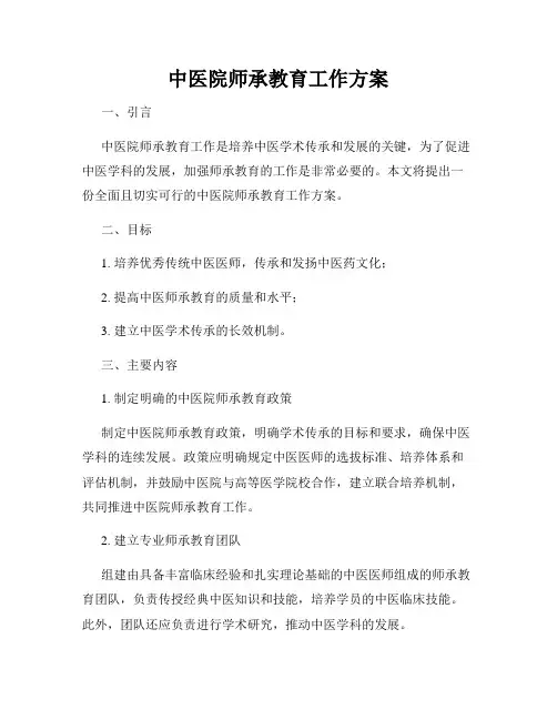 中医院师承教育工作方案