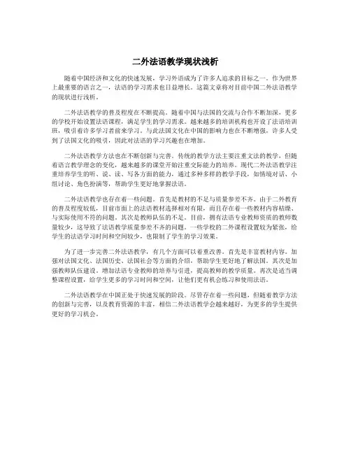 二外法语教学现状浅析