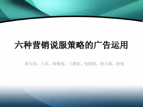 第5组-六种说服策略的广告运用
