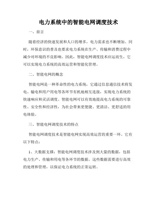 电力系统中的智能电网调度技术