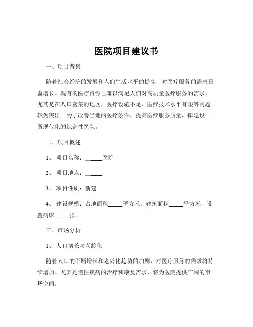 医院项目建议书
