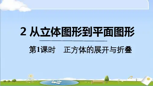 2024年秋季新北师大版七年级上册数学教学课件 1.2.1 正方体的展开与折叠