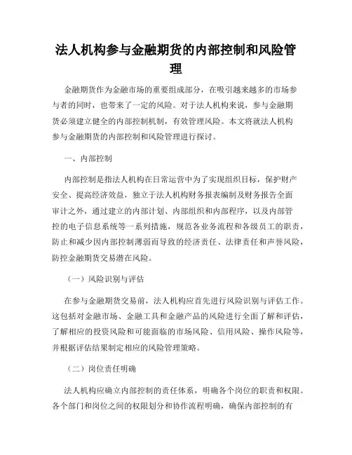 法人机构参与金融期货的内部控制和风险管理