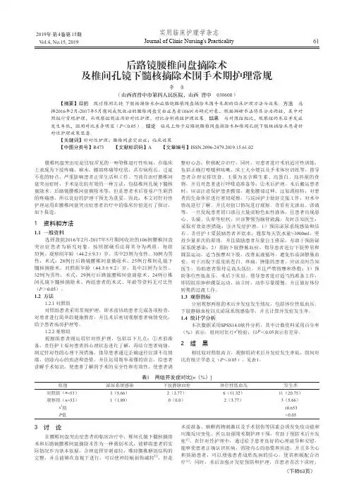 后路镜腰椎间盘摘除术及椎间孔镜下髓核摘除术围手术期护理常规