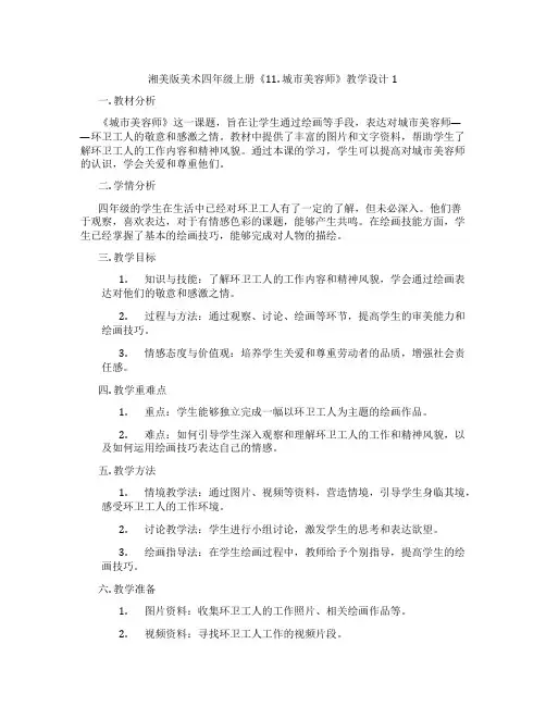 湘美版美术四年级上册《11. 城市美容师》教学设计1