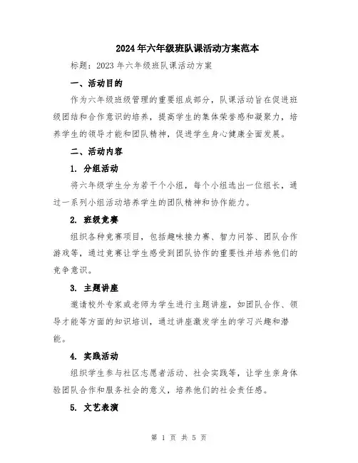 2024年六年级班队课活动方案范本