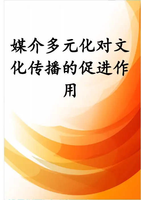媒介多元化对文化传播的促进作用
