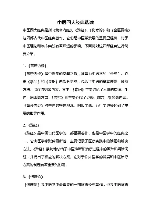 中医四大经典选读