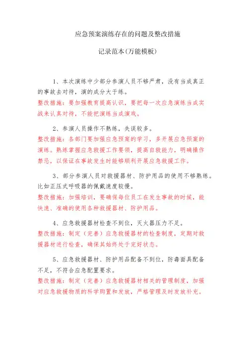 应急预案演练存在的问题及整改措施记录范本