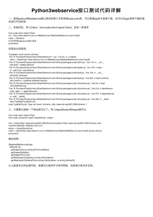 Python3webservice接口测试代码详解