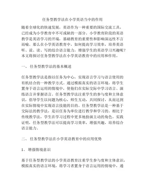 任务型教学法在小学英语当中的作用
