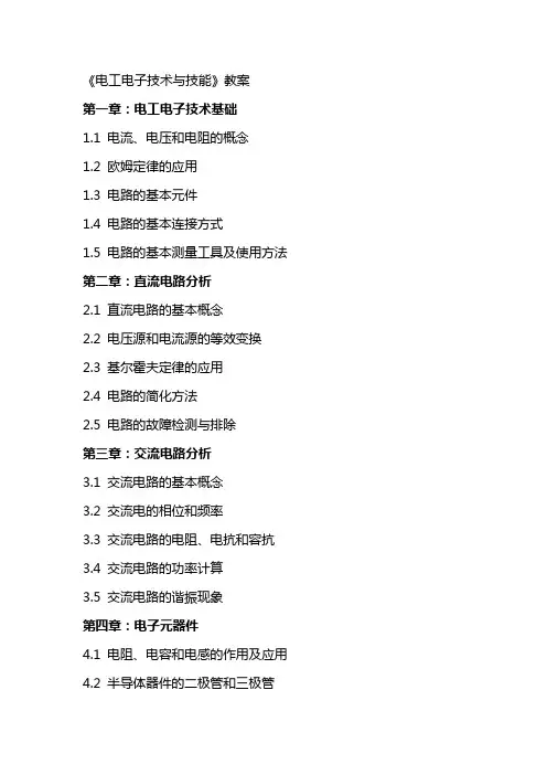 《电工电子技术与技能》教案