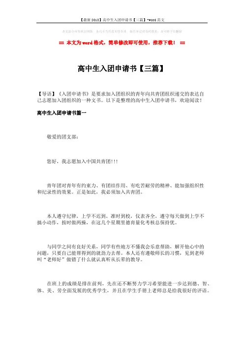 【最新2018】高中生入团申请书【三篇】-word范文 (4页)