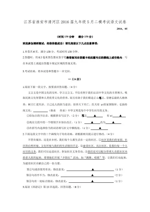 江苏省淮安市清河区2016届九年级5月二模考试语文试卷.doc