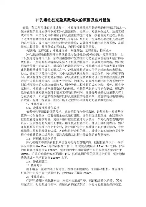 冲孔灌注桩充盈系数偏大的原因及应对措施