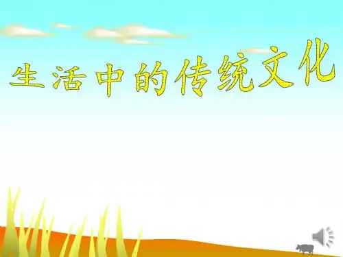 三年级生活中的传统文化