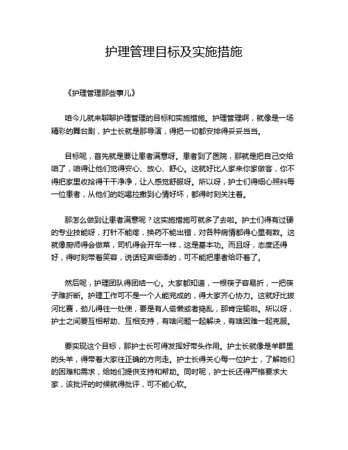 护理管理目标及实施措施