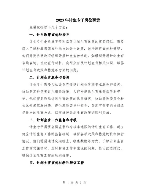 2023年计生专干岗位职责