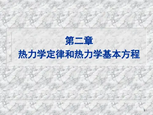 热力学定律和热力学基本方程