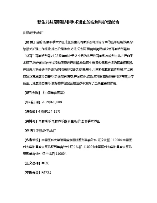 新生儿耳廓畸形非手术矫正的应用与护理配合