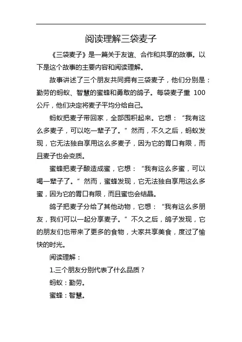 阅读理解三袋麦子