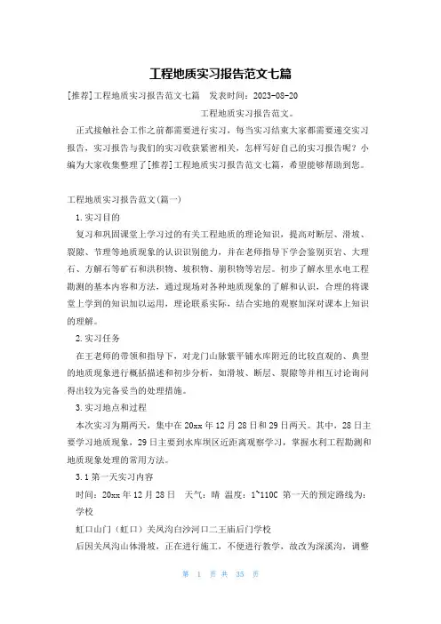 工程地质实习报告范文七篇