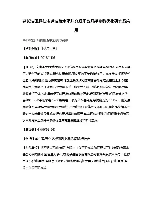 延长油田超低渗透油藏水平井分段压裂开采参数优化研究及应用
