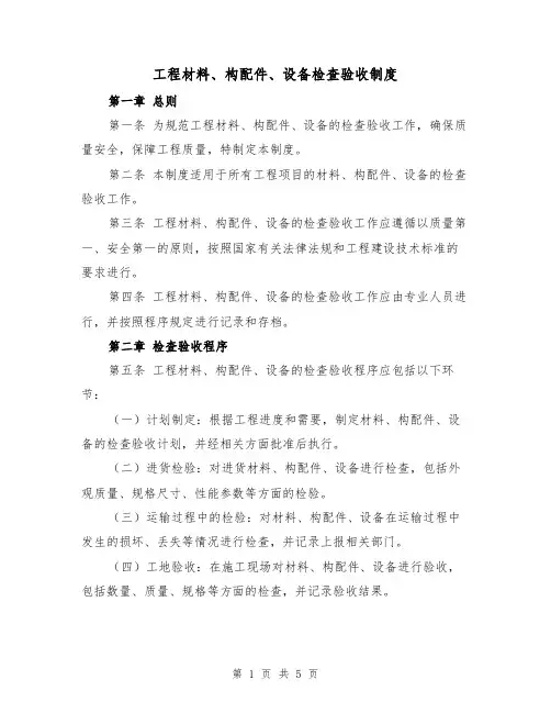 工程材料、构配件、设备检查验收制度（4篇）